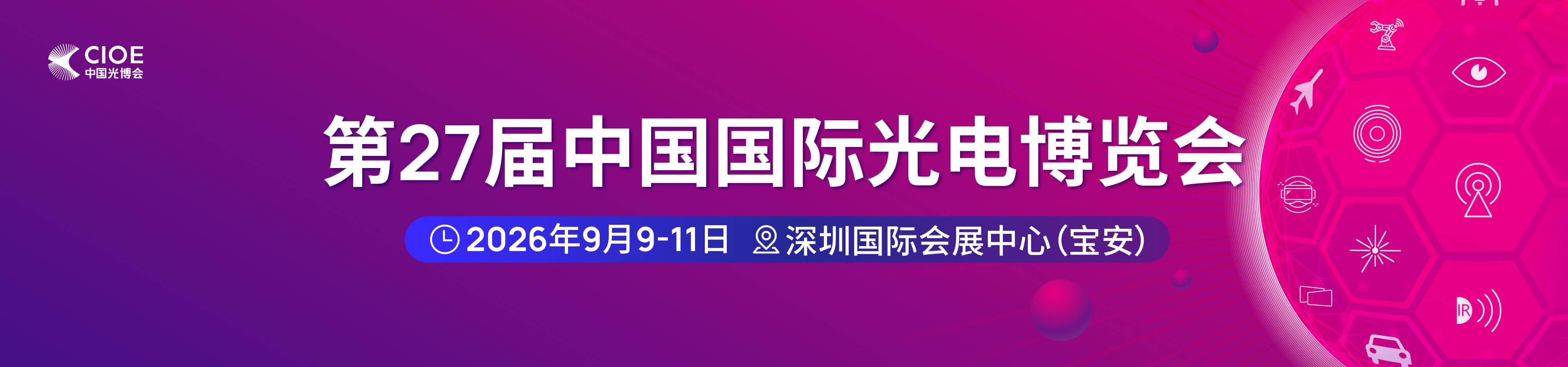 展位6C09~10深圳光博会CIOE-2026年9月9日至11日
